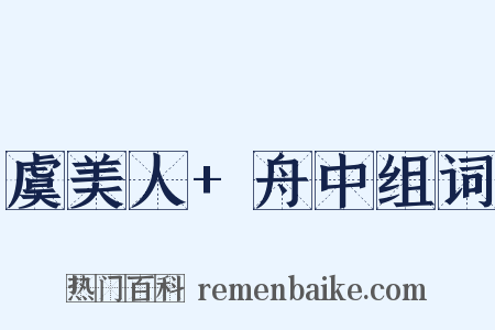 虞美人+舟中组词是什么意思的图片